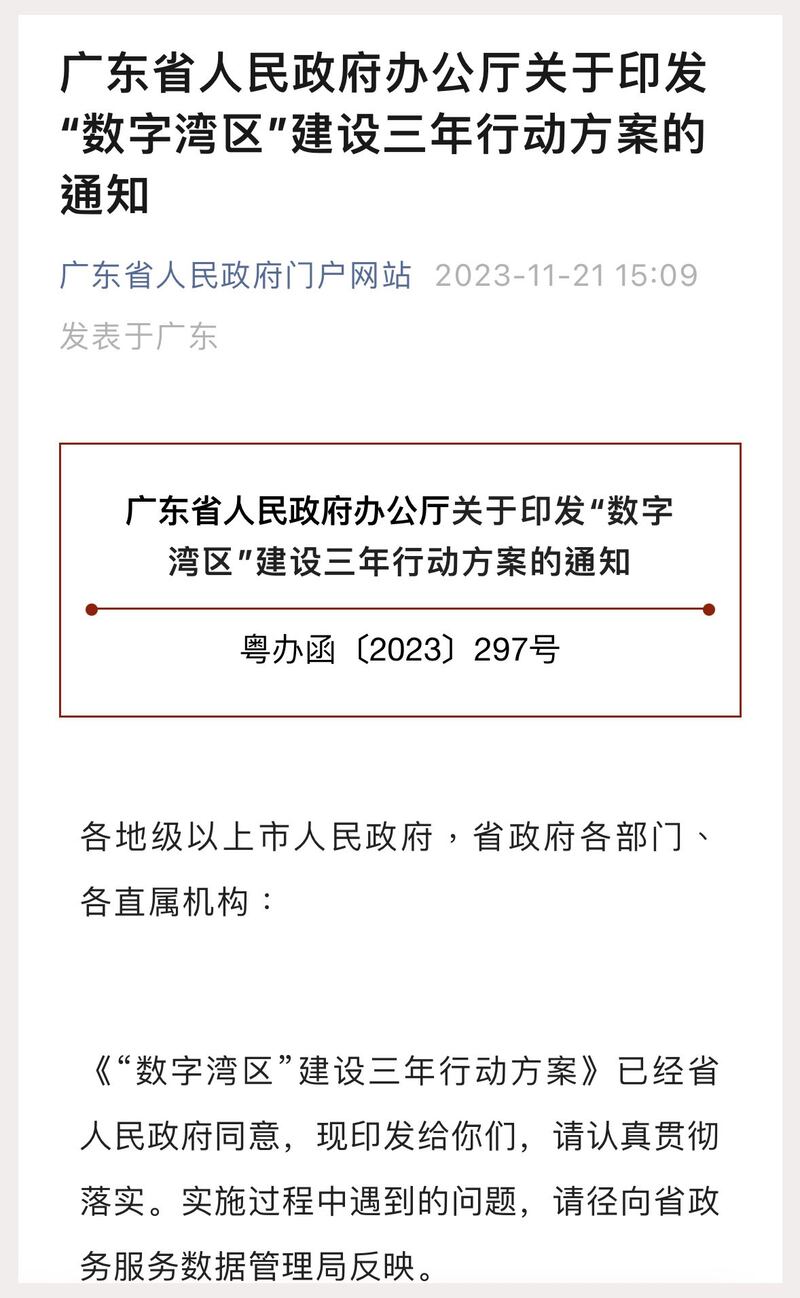 广东省人民政府办公厅公布“数字湾区”建设3年行动方案(网页截图)